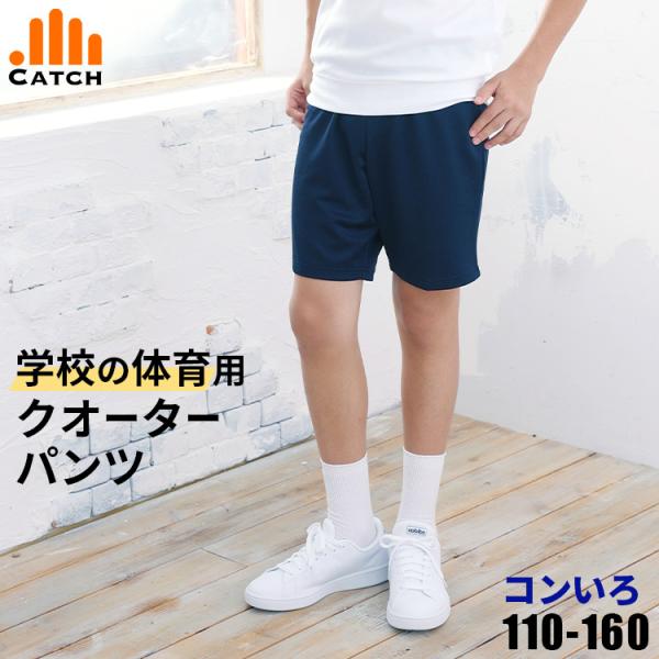 クオーター丈（＝だいたいふとももの中間あたりに裾がくる丈）の体育用ズボン。生地はやや薄手です。【仕様】・男女兼用・右後ろポケット有り・腰ひも有り・記名用ネームタグ有り・前ポケット無し【素材】ポリエステル90%　綿10%【カラー】ネイビー（紺...