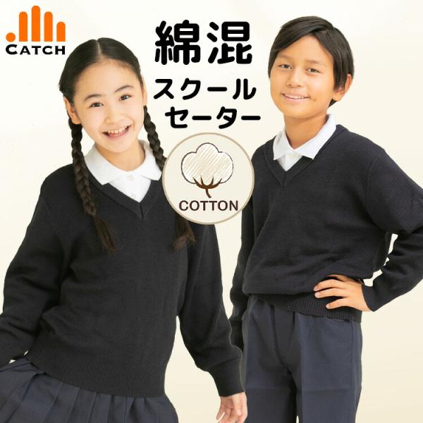 即納 スクールセーター 綿混 コットン ニット 紺 ネイビー Vネック 男女兼用 男の子 女の子 小学生 中学生 キッズ 子供 オールシーズン 送料無料 土日祝出荷
