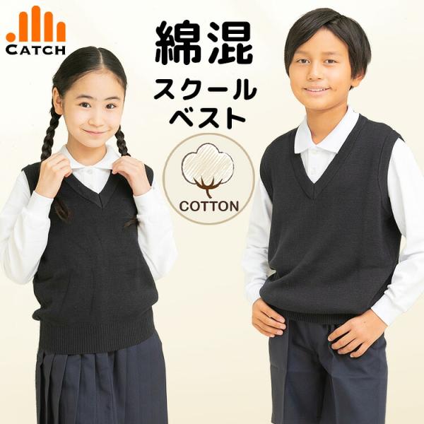 即納 スクールベスト 綿混 コットン ニット 紺 ネイビー Vネック 男女兼用 男の子 女の子 小学生 中学生 キッズ 子供 オールシーズン 送料無料 土日祝出荷