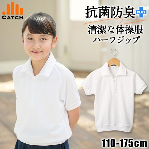 日曜.5の付く日は最大P15倍】小学校 体操服 半袖 衿付き ハーフジップ 送料無料 防汚 抗菌防臭 透け対策 UVカット 体操着 子供 小学生 兼用 :S444062:体操服と学生服のCatch - 通販 - Yahoo!ショッピング 日曜.5の付く日は最大P15倍】小学校 体操服 半袖 衿付き ハーフジップ 送料無料 防汚 抗菌防臭 透け対策 UVカット 体操着 子供 小学生 兼用 :S444062:体操服と学生服のCatch - 通販 - Yahoo!ショッピング