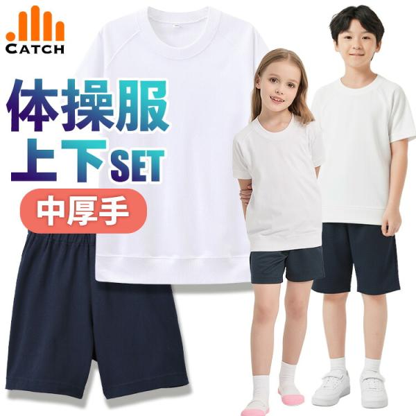 即納 体操服 上下セット 選べる2点セット 半袖シャツとハーフパンツ クォーターパンツ 丈長 裏地付き 吸水速乾 小学生 小学校 幼稚園 送料無料 土日祝出荷