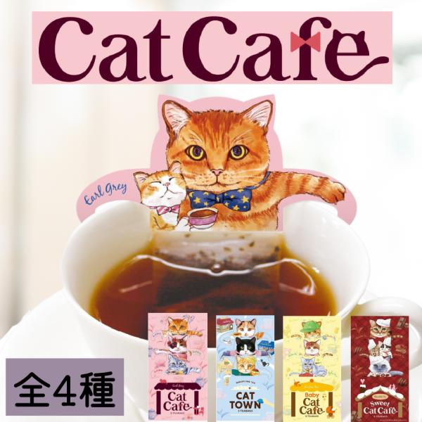 商品名: キャットカフェ 紅茶 ティーバッグ かわいい 猫 アールグレイ ルイボスティー チョコレートティー プレゼント プチプレゼントデザインされたタグをカップのふちにかけて使うタイプのねこ型ティーバッグ!ちょっとしたプレゼントにもおすす...