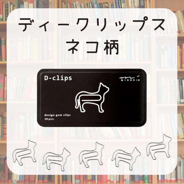 ディークリップス ネコ柄 ステンレス製 文具