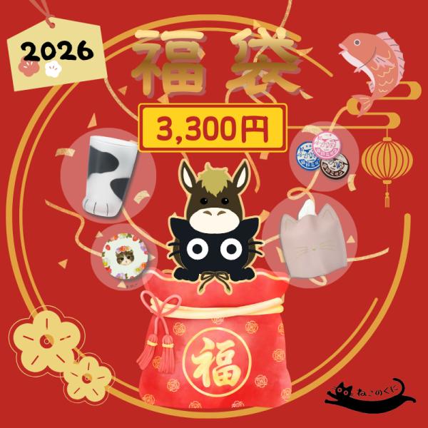 ヤマダヤ 33,000円の福袋　こにゃん 2026年 福袋 ねこのくに 3300円 猫雑貨 3300円コース 満足にゃんこ袋