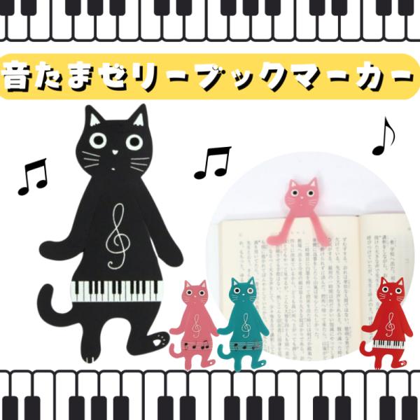 ピアノになった猫ちゃん型のブックマーカー?質感もゼリーみたいで、とっても可愛い♪■カラー：レッド、ブルーグリーン、ピンク、ブラック■サイズ :約8.2cm 　■素材：塩化ビニール
