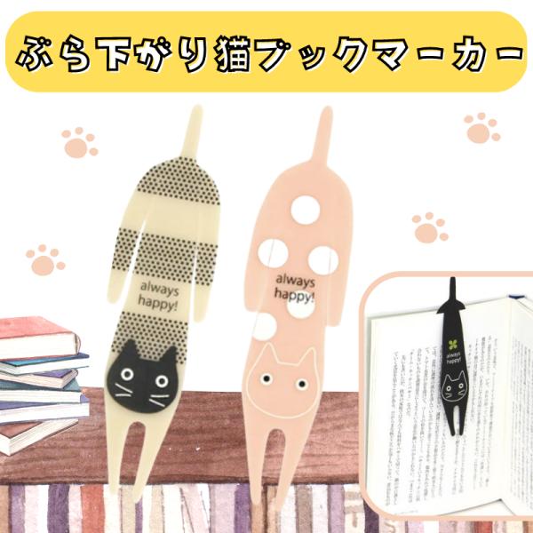 ゼリーみたいなカラーや質感がとっても可愛いブックマーカー♪猫ちゃんが両手で読みかけのページを押さえてくれているようで、つい開きたくなっちゃうかも♪　■サイズ　3×11 cm■素材　　塩化ビニール