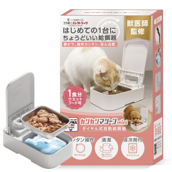 獣医師監修】 カリカリマシーンmini 猫犬用自動給餌器 タイマー式 うち
