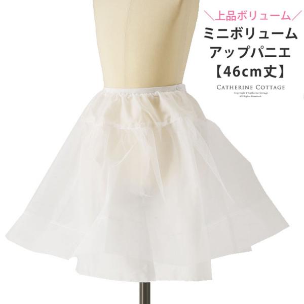 ミニボリュームアップパニエ 46cm 子供用 チュチュ スカート ワンピース Yup12 Buyee Buyee Japanese Proxy Service Buy From Japan Bot Online