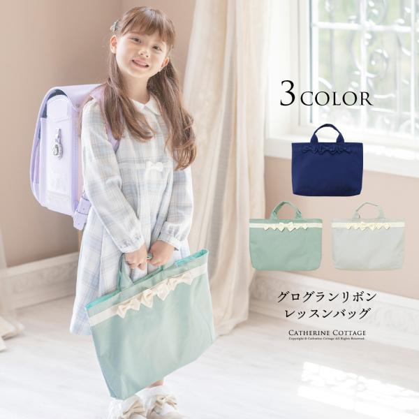 上品でシンプルなデザインのレッスンバッグは、グログランリボンやハートのゴールドプレートが特徴。A4サイズ対応でマチ付き、裏地にマットサテンを採用し、幼稚園や小学校の通園通学、お受験、習い事、フォーマルシーンやママのサブバッグとしても最適です...