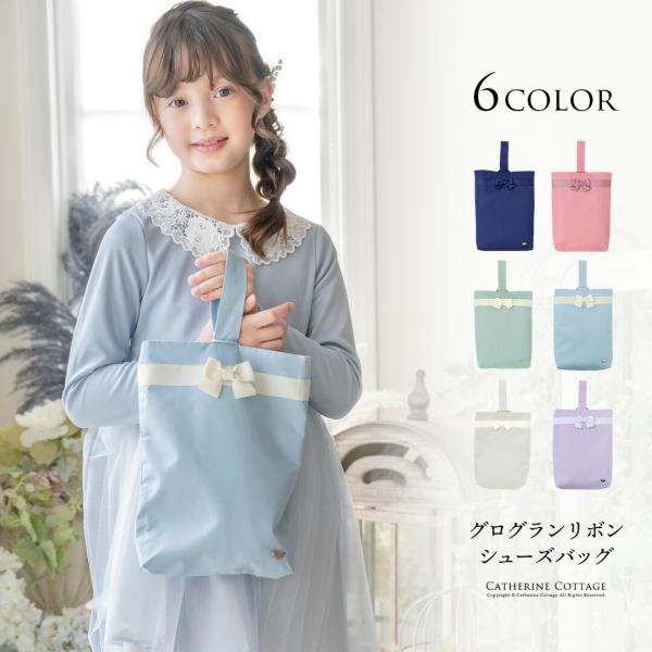 上品かわいいリボン付き上履き袋は、シンプルデザインながら清楚な雰囲気が魅力。上履きの出し入れが簡単でフックにも掛けやすい形状。お受験や通園通学、入園・入学祝いにも最適。同シリーズのリボンレッスンバッグとセットで使えばさらにおしゃれ！【サイズ...