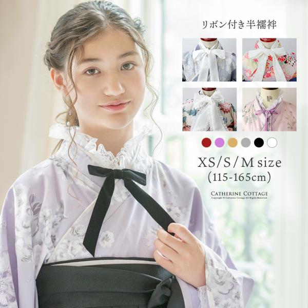 袴コーデをドレスアップ！リボンの華やぎをプラスしてくれる半襦袢襟元に可愛くリボン結びをつくる「ボウタイデザイン」と、レース襟にベロアリボンをあしらう「ベロアリボンデザイン」、お好みの印象で袴や着物コーデを仕上げて。原産国：中国伸縮性：なし生...