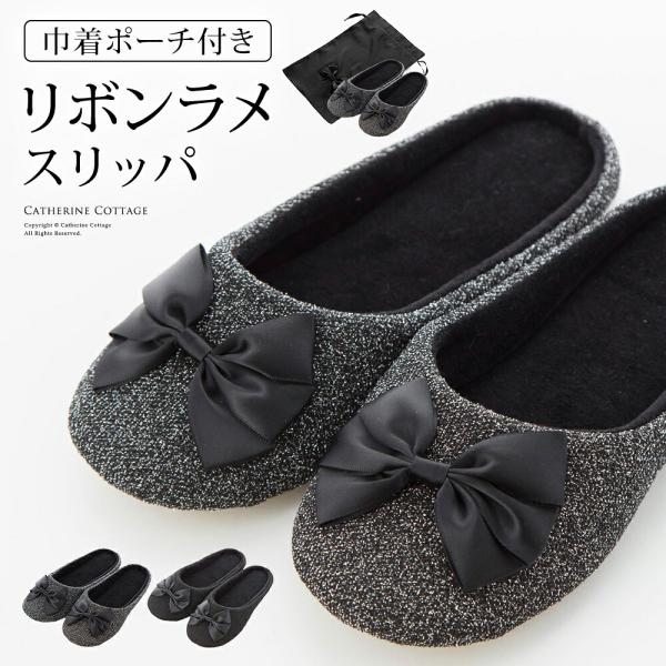 ラメ糸を織り込んだ生地に大きなサテンリボンが華やか♪ 学校行事やオフィス、ルームシューズにかわいい巾着付きの携帯スリッパ【セット内容】スリッパ、巾着ポーチ※【セール品・クーポン対象品は、返品不可】となります。※期間限定セールの際、セール期限...