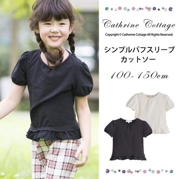 子供服 女の子 Tシャツ シンプルパフスリーブカットソー キッズ 半袖 100 110 1 130 140 150 Yup4 Buyee Buyee Japanese Proxy Service Buy From Japan Bot Online
