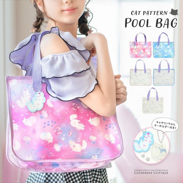 大人可愛いオリジナル柄が自慢の半透明プールバッグ！幼稚園や学校のプール授業、レジャーやビーチに。ラメが輝く撥水ビニールバッグは中身が見えにくく安心。バッグの柄ごとにお揃いデザインのキーホルダー付きで実用性も抜群！【セット内容】ビニールバッグ...