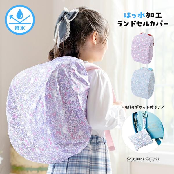 雨の日もおしゃれに快適♪小さくたためる撥水ランドセルカバー※水をはじく撥水加工を施していますが、防水・完全防水ではありません。※撥水加工は着用回数、摩擦、経年とともに低下します。※汚れが気になる場合は手洗いをおすすめいたします。※【セール品...