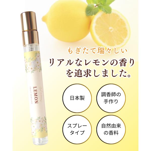 瑞々しいレモンの香りを追求】香水 檸檬 10ml 調香師の国産手作り