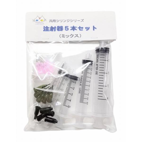 注射器5本セット（ミックス） 汎用シリンジ（非医療用） 針先2種類