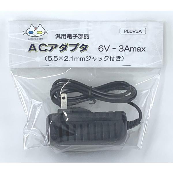 ACアダプター ６V用 （6V-3A） PL6V3A