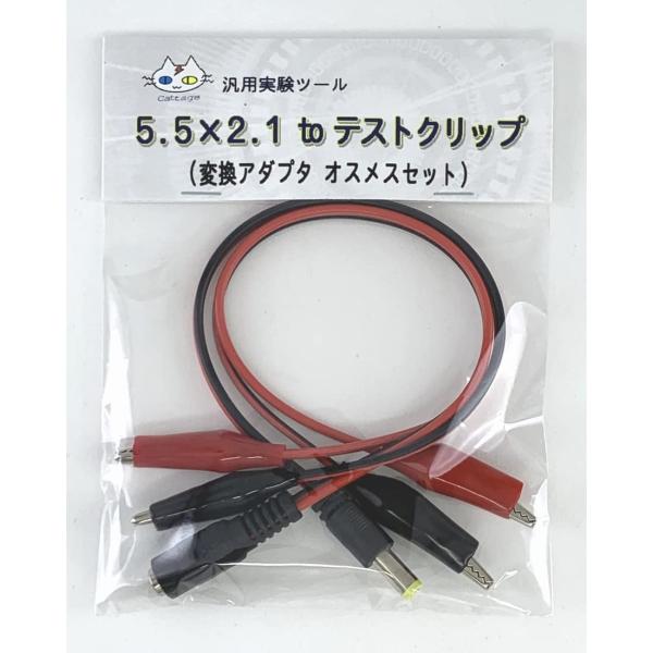 ・一方が5.5×2.1mmプラグ端子、もう一方がワニグチクリップになったテストケーブルです。・ 5.5×2.1端子がオスのものとメスのものが1本ずつで、2本セットになっています。・ 5.5×2.1端子を使用した回路をテストしたいときに便利で...