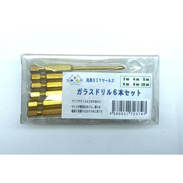 ・ガラスドリル6本セット（3、4、5、6、8、10mm）です。・ガラスやタイルなどの穴あけに使用できます。・ガラスや陶器以外にも、様々な場面で活躍するおすすめの工具です。