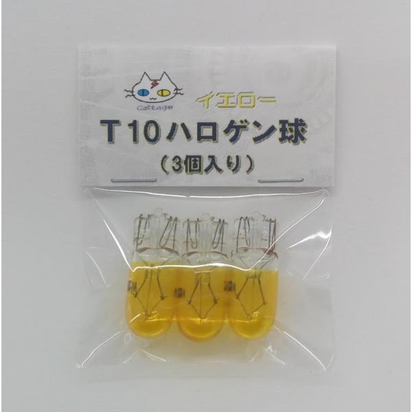 T10 ハロゲン球 （3個入り）イエロー