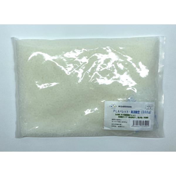 PLAペレット 500g（高流動） 樹脂ペレット 射出成型用材料 研究や試作