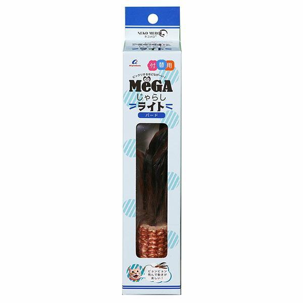 MEGAじゃらしとMeGAじゃらしライトどちらにも取り付けできる天然の羽とトウモロコシの芯がついた付け替え用パーツ。原材料鳥の羽、トウモロコシの芯、ポリエステル、ラテックス、樹脂、またたび