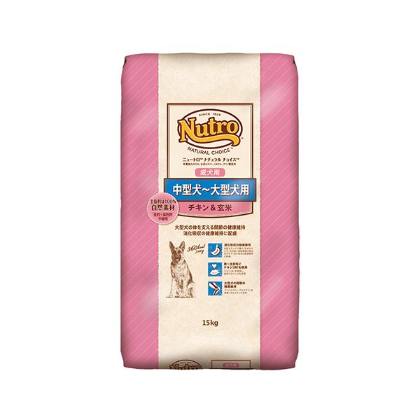 ニュートロ ナチュラルチョイス 中型大型成犬用チキン＆玄米 15kg
