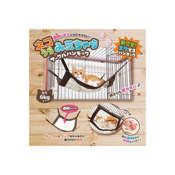 ネコちゃんの裏側がよく見えるサークル用ハンモックです。商品サイズ：約W500×D400ｍｍ商品重量：約220ｇ対象猫体重：6kgまで材質：ポリエステル・PVC・鋼