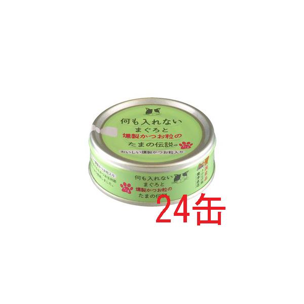 三洋食品 何も入れない まぐろと燻製かつお粒のたまの伝説 70g×24缶