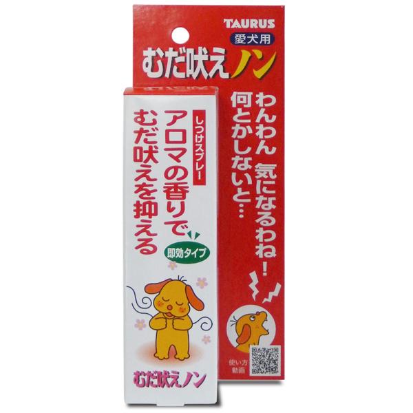 使用期限：2028年9月愛犬のむだ吠えでお困りの方に。愛犬家のお困り事で直ぐに何とかしたいのが「むだ吠え」ですね。吠えているワンちゃんにスプレーしますと、フェロモンやアロマの香りで瞬間的に興奮を鎮めて、無駄吠えをやさしく抑えるスプレーです。...