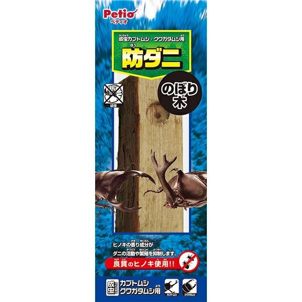 ペティオ 防ダニ のぼり木 カブトムシ・クワガタムシ用