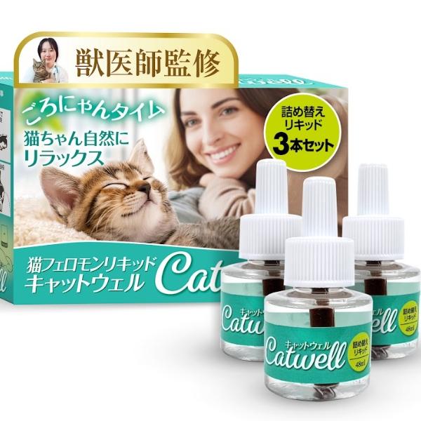 【本体別売り】キャットウェル 猫用フェロモン 90日分 お得パック 詰め替え用リキッド 3本セット 【獣医師監修 ストレスと不安を軽減 (48mL x 3本) 】