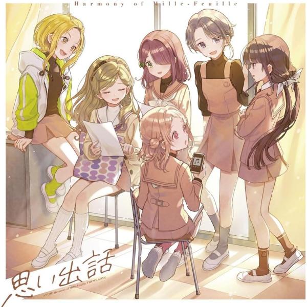 ●品名：アニメ『 うたごえはミルフィーユ 』 主題歌「思い出話」【初回限定盤】●種別：　オーディオCD●JAN ：　4524135245830●型番：　PCCG-2451●商品状態：・新品未開封。国内正規品です。・不備（外装の破損／破れ／脱...