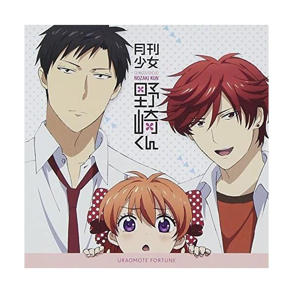 【在庫あり】【新品】 [佐倉千代(CV:小澤亜李)] ウラオモテ・フォーチュン ( TVアニメ『 月刊少女野崎くん 』ED )