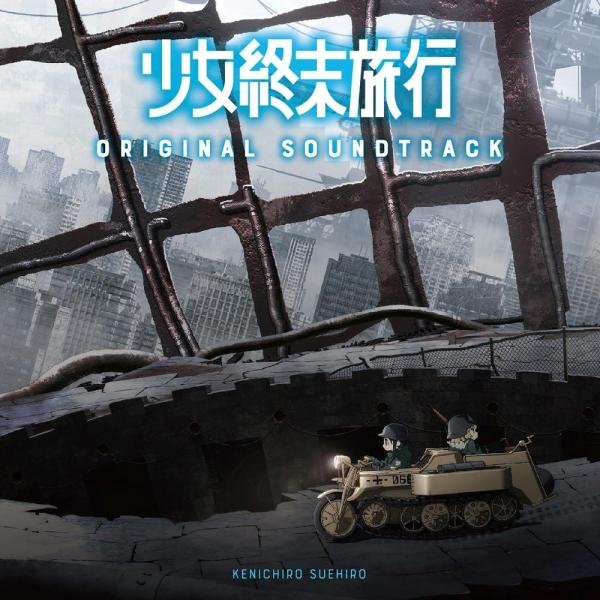 【在庫あり】【新品】 TVアニメ『 少女終末旅行 』 オリジナルサウンドトラック