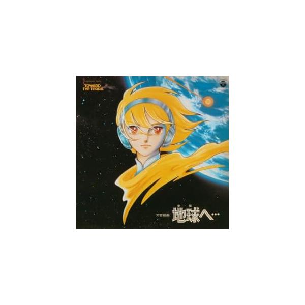 【在庫あり】【新品】 交響組曲 地球(テラ)へ・・・ 〈ANIMEX 1200シリーズ〉(5)