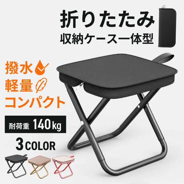 様々なシーンで大活躍！ケース一体型の便利な折りたたみ椅子です！■軽量・コンパクトで持ち運びラクラク！折りたたむとスリムに収納できる軽量設計！必要な時にサッと取り出してすぐに使えます。■便利な収納ケース一体型！専用収納ケースが椅子本体と一体化...