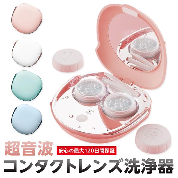 ≪超音波コンタクトレンズ洗浄器の特徴≫・高周波振動による超微小バブルで徹底洗浄！・レンズに付着するタンパク質除去や花粉対策に効果的。・レンズをこすらず、ダメージを与えずに洗浄可能。・ボタンを押すだけの簡単でいつも清潔。・ソフト、ハード、カラ...