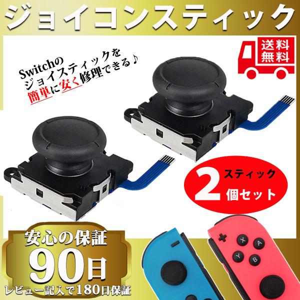 スイッチ ジョイコン 修理 2個セット スティック ゴム 右 左 セット 任天堂 パーツ