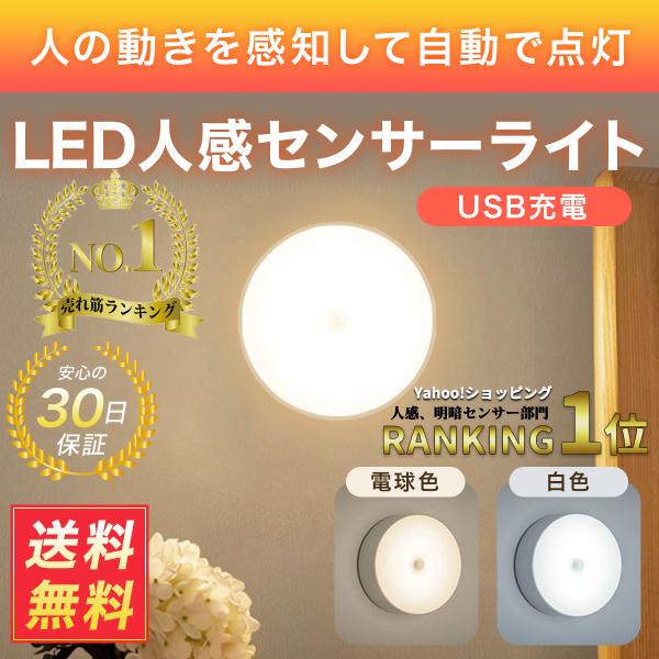 廊下や階段、クローゼット、トイレ、寝室など、室内のあらゆる場所で活躍するLED人感センサーライトです。充電式なので、面倒な電池交換の必要がなく経済的です。マグネットでお好きな場所に設置できます。2種類のカラーで、ご用途に応じて「白色」「暖光...