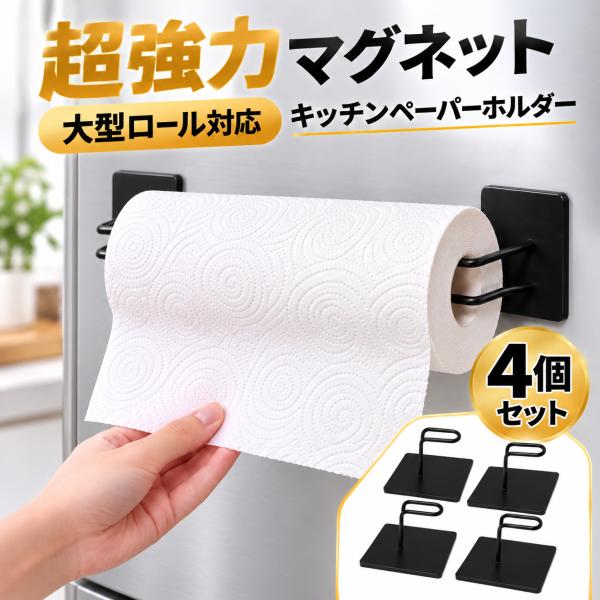 キッチンペーパーホルダー マグネット式 片手で切れる 強力磁石 ロール キッチンペーパースタンド 縦型 横型 4個セット コストコ 対応 キッチン 収納