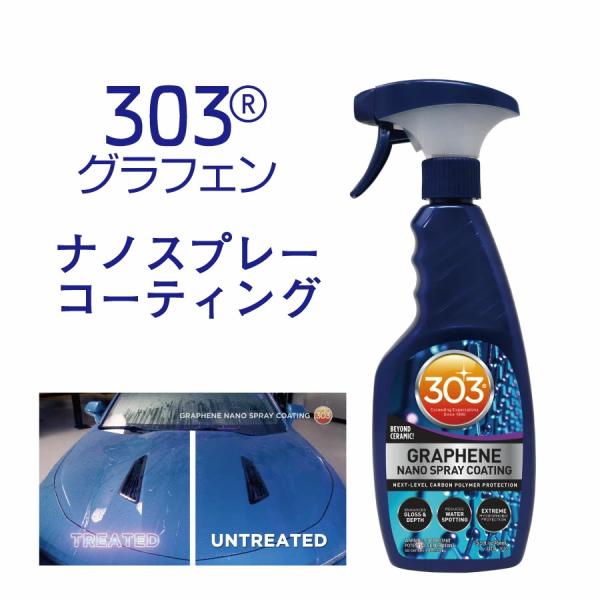正規輸入品 303 グラフェン ナノスプレー コーティング 473ml 洗車