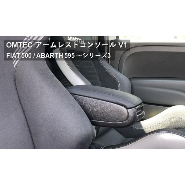 予約受付中　OMTEC アームレストコンソール V1 for ABARTH 500/595/695 〜シリーズ3 [32525603] フィアット500 アバル