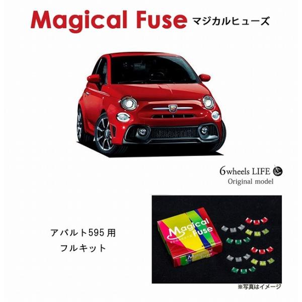 国内正規取扱店 当店オリジナル マジカルヒューズ フルキット アバルト