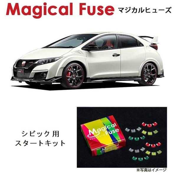 国内正規販売店 マジカルヒューズ スタートキット ホンダ