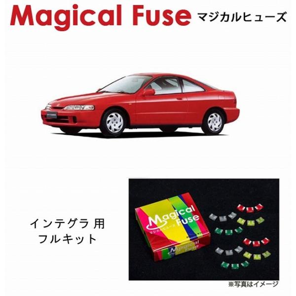 国内正規販売店 マジカルヒューズ フルキット ホンダ インテグラ DC2
