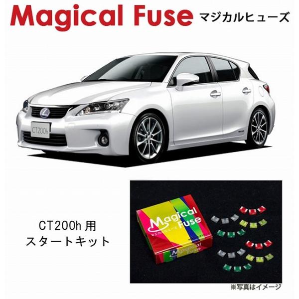 国内正規販売店 マジカルヒューズ　スタートキット レクサス CT200h MFL001 21個 ヒューズ  交換 燃費 改善 特殊コーティング