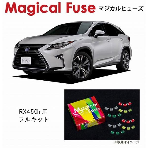 国内正規販売店 マジカルヒューズ　フルキット レクサス RX450h GLY20 ハイブリッド MFLF016 77個 ヒューズ  交換 燃費 改善 特殊コーテ
