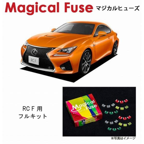 国内正規販売店 マジカルヒューズ　フルキット レクサス RC F USC10 MFLF036 72個 ヒューズ  交換 燃費 改善 特殊コーティング